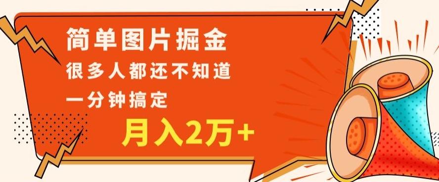 利用图片掘金，月入2万+，0基础也可以操作，一分钟搞定-爱找项目网