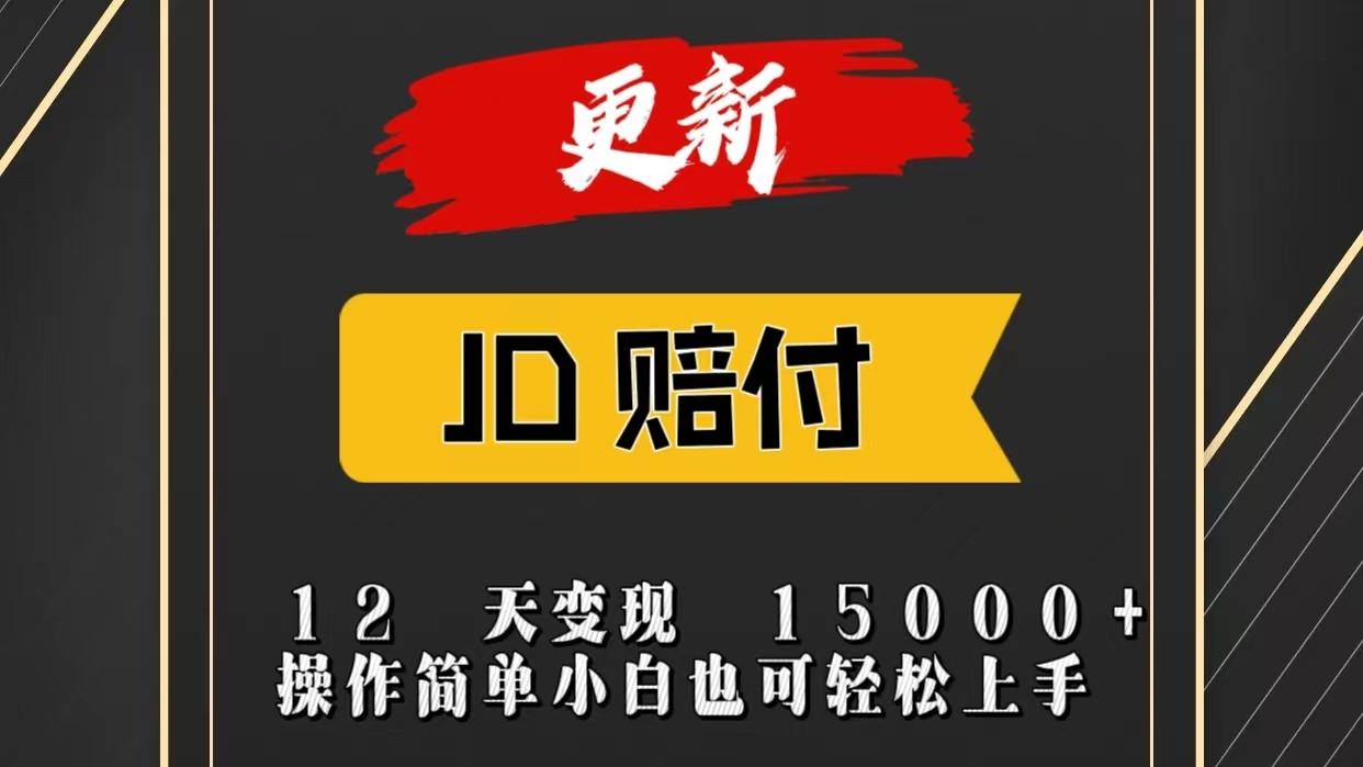 JD暴力掘金12天变现15000+操作简单小白也可轻松上手-爱找项目网