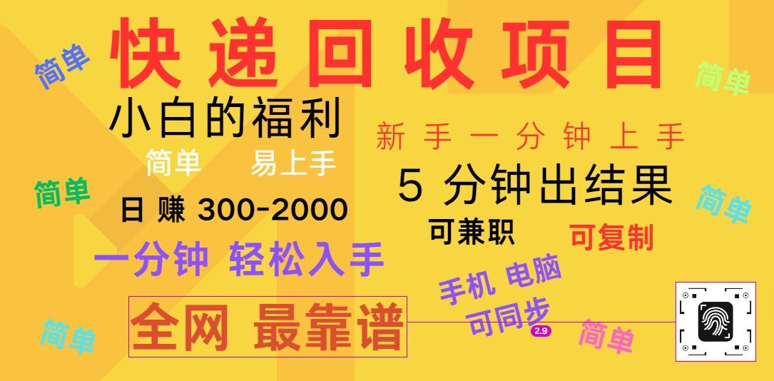 快递回收项目，电脑/手机通用，小白一分钟出结果，可复制，可长期干，日赚300~2000-爱找项目网