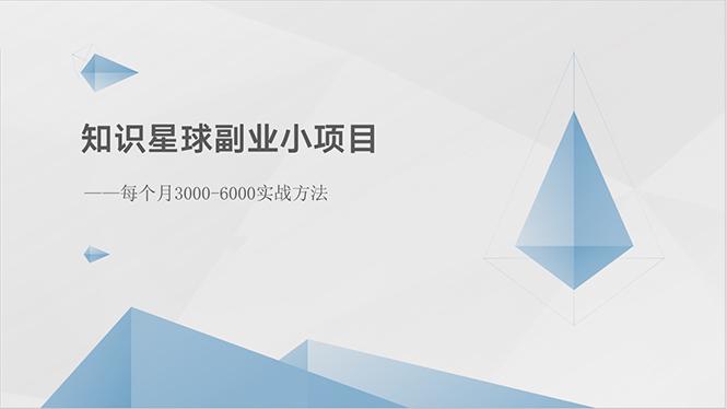 知识星球副业小项目：每个月3000-6000实战方法-爱找项目网