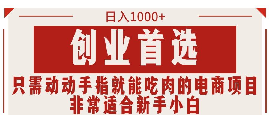 只需动动手指就能吃肉的电商项目，日入1000+，创业首选，非常适合新手小白-爱找项目网