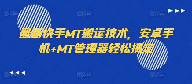 最新快手MT搬运技术，安卓手机+MT管理器轻松搞定-爱找项目网