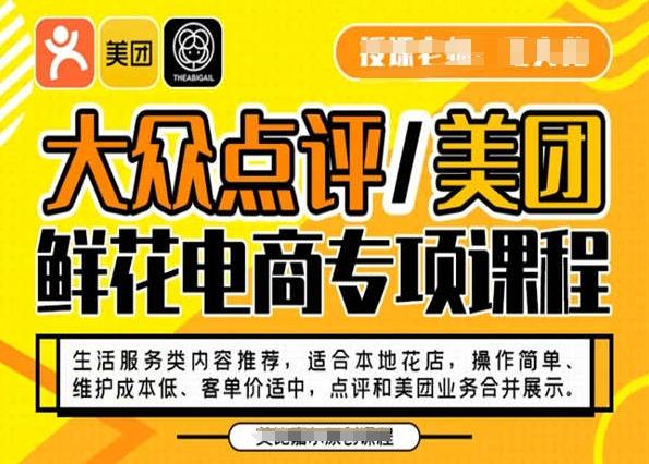 大众点评/美团鲜花电商专项课程，操作简单、维护成本低、客单价适中，点评和美团业务合并展示-爱找项目网