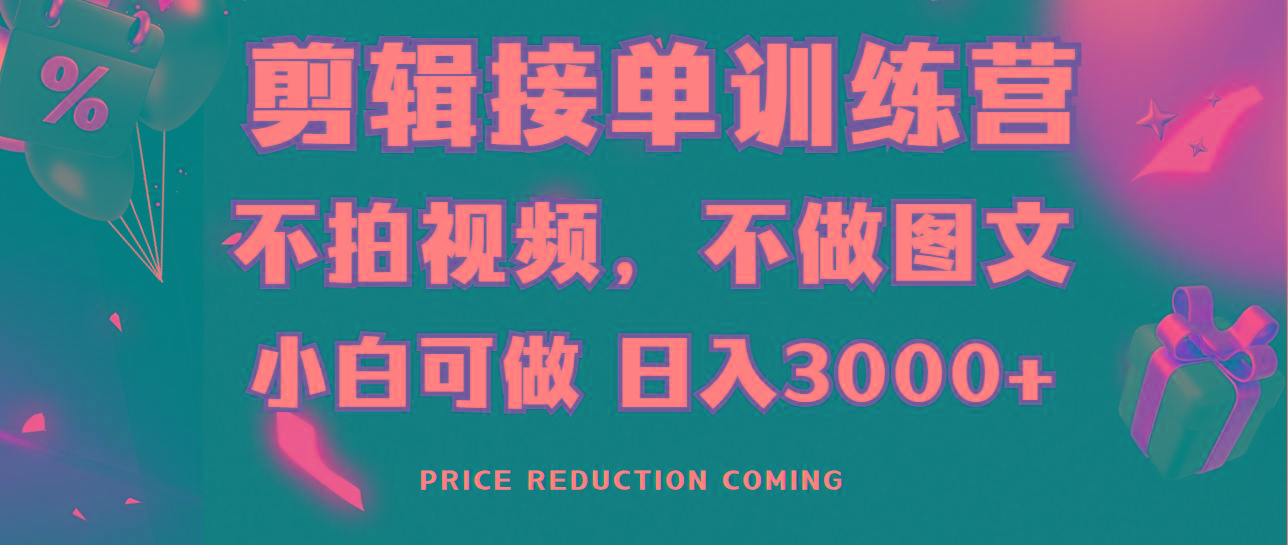 剪辑接单训练营，不拍视频，不做图文，适合所有人，日入3000+-爱找项目网