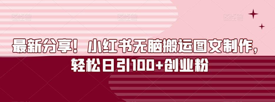最新分享！小红书无脑搬运图文制作，轻松日引100+创业粉-爱找项目网