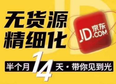京东无货源精细化训练营，​0门槛快速上手，轻松做出无货源爆款，可复制放大做店群-爱找项目网