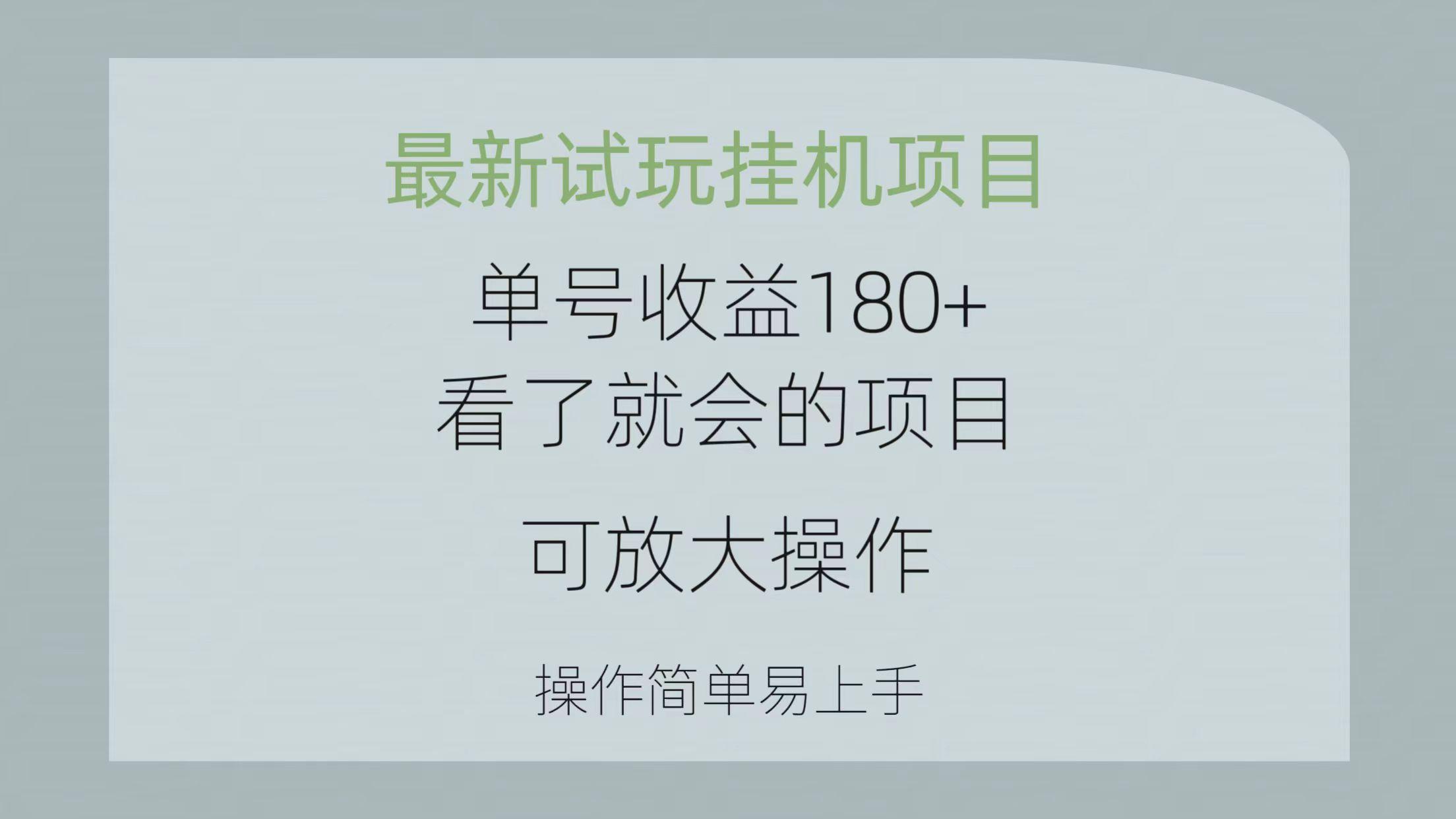 最新试玩挂机项目 单号收益180+看了就会的项目，可放大操作 操作简单易…-爱找项目网