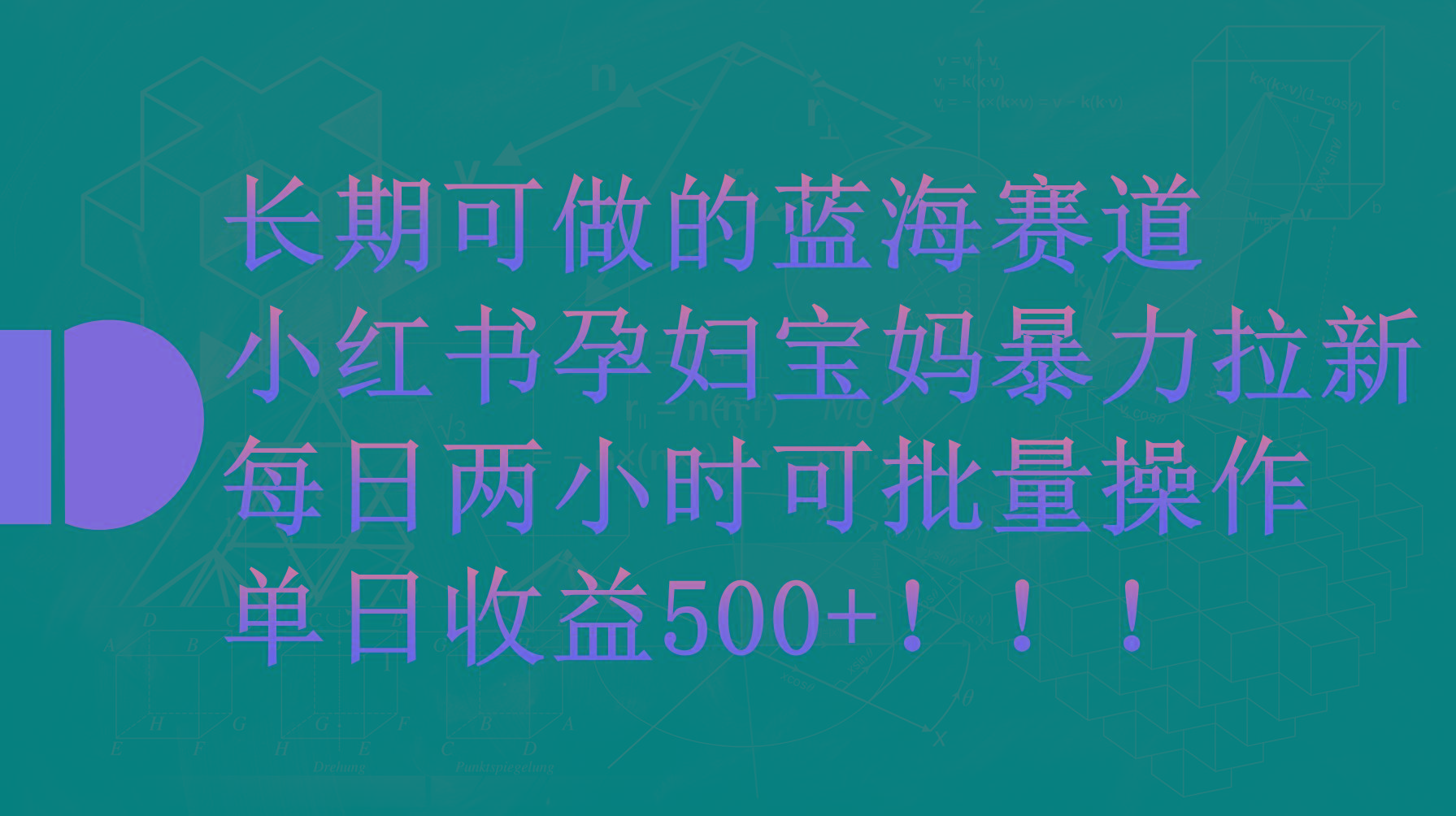 (9952期)小红书孕妇宝妈暴力拉新玩法，每日两小时，单日收益500+-爱找项目网
