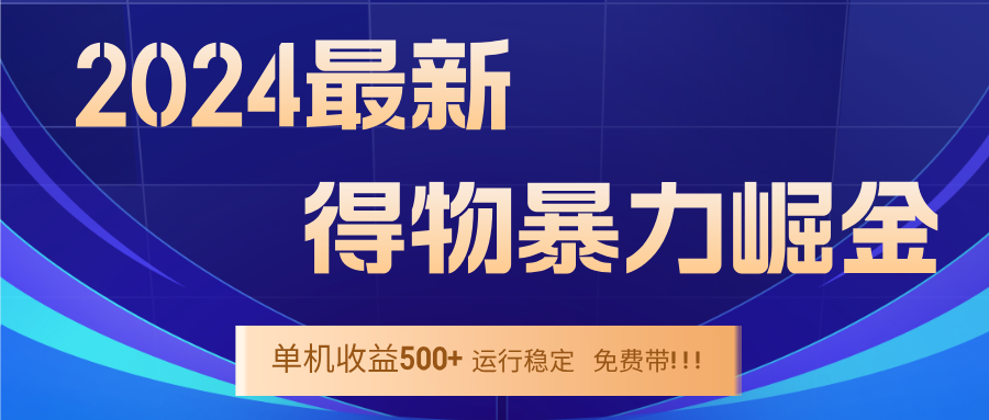 2024得物掘金 稳定运行9个多月 单窗口24小时运行 收益300-400左右-爱找项目网