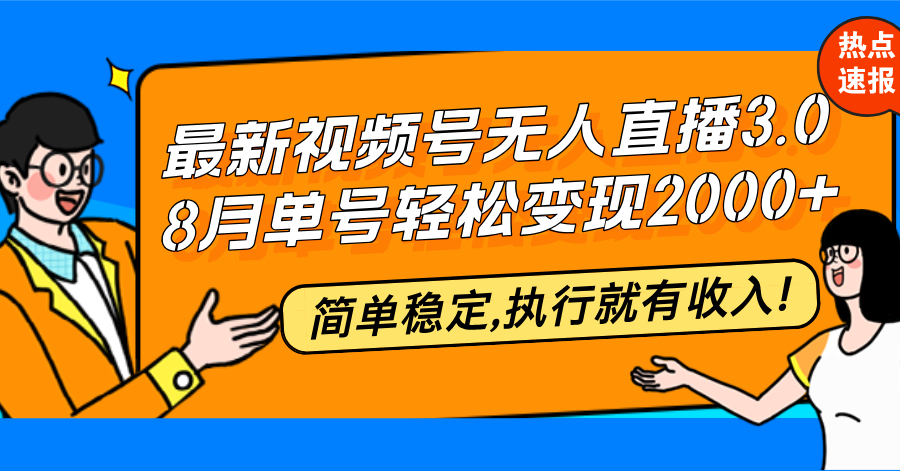 最新视频号无人直播3.0, 8月单号变现20000+，简单稳定,执行就有收入!-爱找项目网