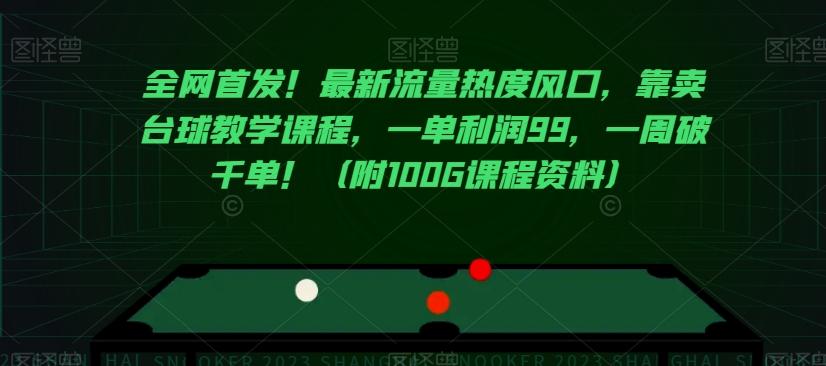 全网首发！最新流量热度风口，靠卖台球教学课程，一单利润99，一周破千单！（附100G课程资料）-爱找项目网