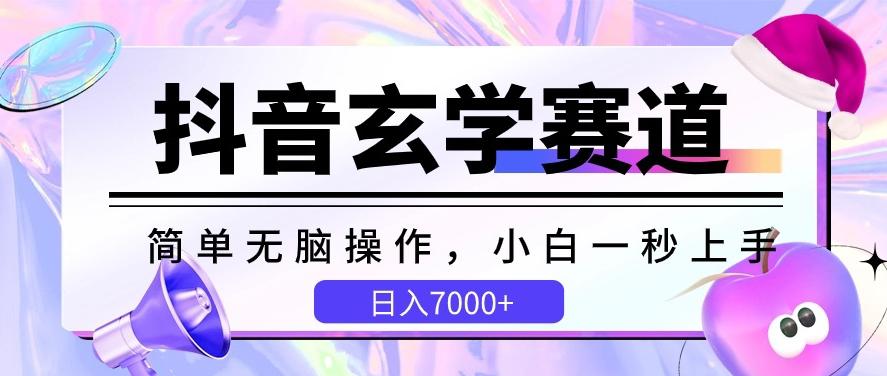 抖音玄学赛道，简单无脑，小白一秒上手，日入7000+【揭秘】-爱找项目网