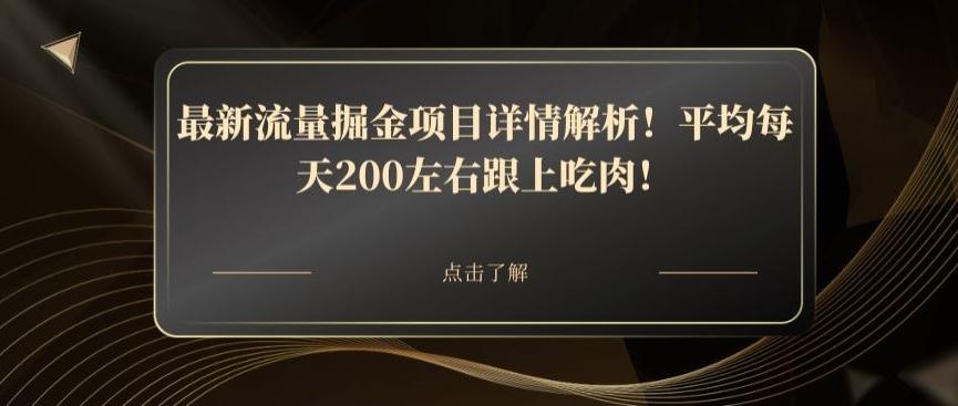 最新流量掘金项目详情解析！平均每天200左右跟上吃肉！-爱找项目网