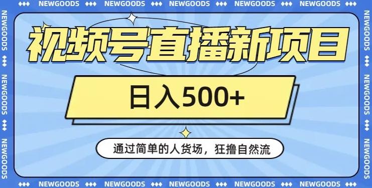 视频号直播新项目，通过简单的人货场，狂撸自然流，日入500+【260G资料】-爱找项目网