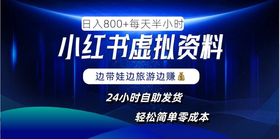 小红书虚拟资料项目，日入8张，简单易操作，24小时网盘自动发货，零成本，轻松玩赚副业-爱找项目网