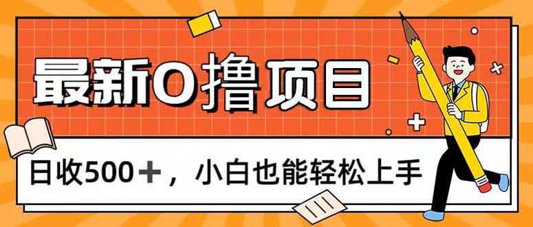 0撸项目，每日正常玩手机，日收500+，小白也能轻松上手-爱找项目网