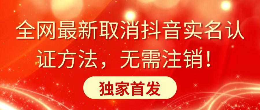 全网最新取消抖音实名认证方法，无需注销，独家首发-爱找项目网