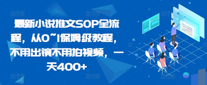 最新小说推文SOP全流程，从0~1保姆级教程，不用出镜不用拍视频，一天400+-爱找项目网