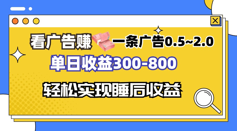 看广告赚钱，一条广告0.5-2.0单日收益300-800，全自动软件躺赚！-爱找项目网