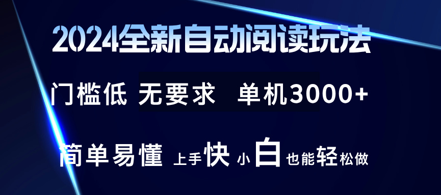 2024全新自动阅读玩法 全新技术 全新玩法 单机3000+ 小白也能玩的转 也…-爱找项目网