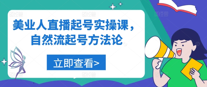 美业人直播起号实操课，自然流起号方法论-爱找项目网