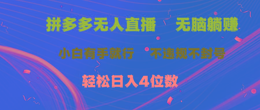 拼多多无人直播 无脑躺赚小白有手就行 不违规不封号轻松日入4位数-爱找项目网