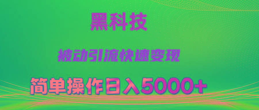 抖音黑科技，被动引流，快速变现，小白也能日入5000+最新玩法-爱找项目网