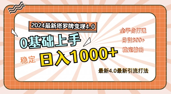 2024最新塔罗牌变现4.0，稳定日入1k+，零基础上手，全平台打通【揭秘】-爱找项目网