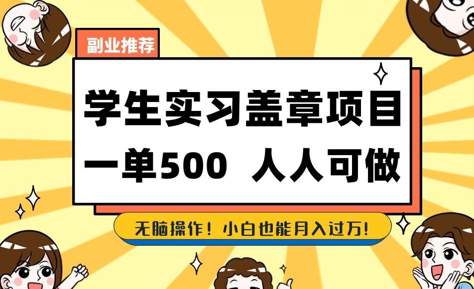副业推荐学生实习盖章项目，一单500人人可做，无脑操作，小白也能月入过万！-爱找项目网