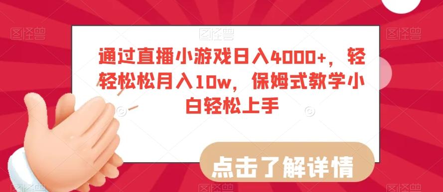 通过直播小游戏日入4000+，轻轻松松月入10w，保姆式教学小白轻松上手【揭秘】-爱找项目网