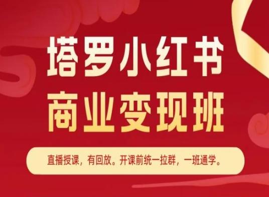 塔罗小红书商业变现班，小红书变现教程-爱找项目网