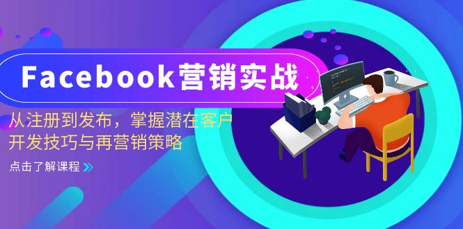 Facebook-营销实战：从注册到发布，掌握潜在客户开发技巧与再营销策略-爱找项目网