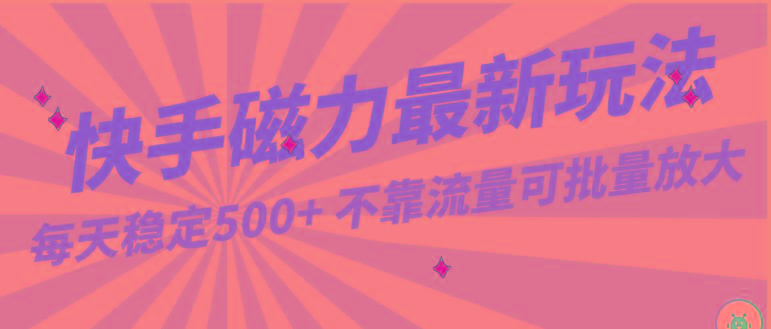 每天稳定500+，外面卖2980的快手磁力最新玩法，不靠流量可批量放大，手机电脑都可操作-爱找项目网