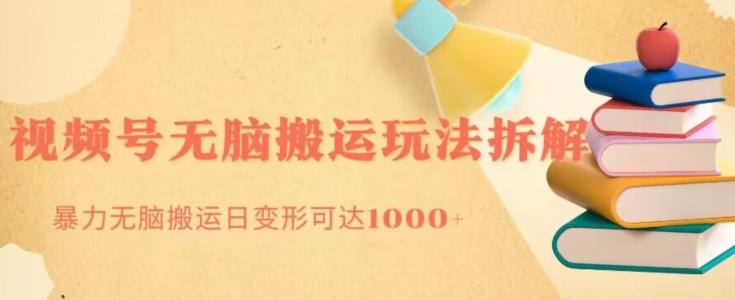 无脑搬运视频号分成玩法，单号日收益1000+-爱找项目网