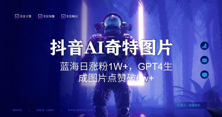 抖音用AI生成奇特图片GPT4玩法，蓝海日涨粉1W+，生成几张图片点赞破6w+【揭秘】-爱找项目网