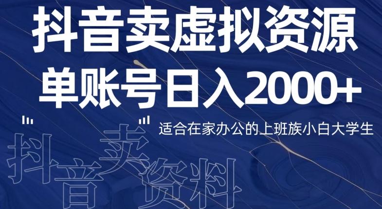 最新抖音卖虚拟资源部，单账户日入2000+适合在家办公-爱找项目网