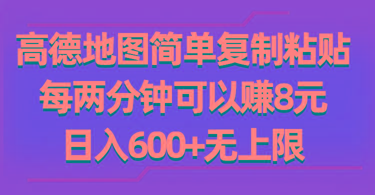 高德地图简单复制粘贴，每两分钟可以赚8元，日入600+无上限-爱找项目网