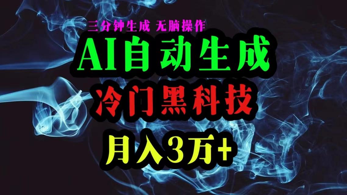 AI黑科技自动生成爆款文章，复制粘贴即可，三分钟一个，月入3万+-爱找项目网