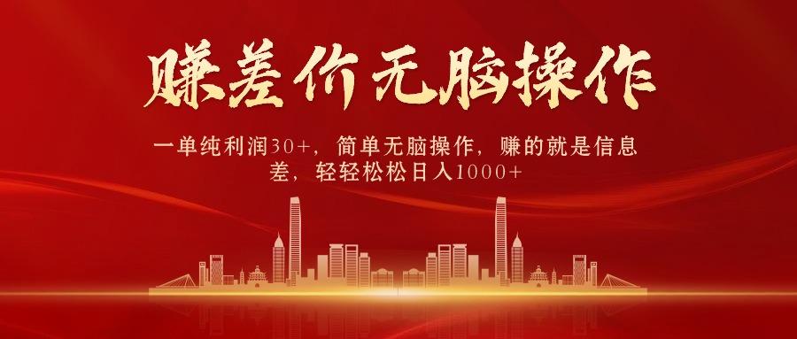 中间商赚差价，一单纯利润30+，简单无脑操作，赚的就是信息差，日入1000+-爱找项目网