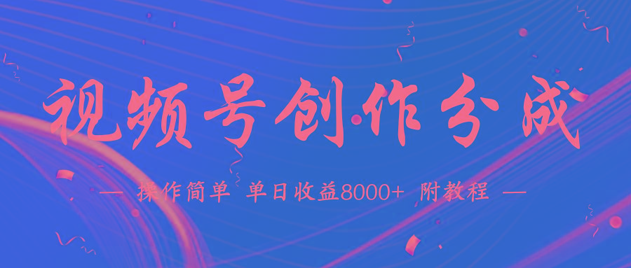 (9474期)【蓝海项目】视频号创作分成计划，24年最新热门玩法，单天收益破8000+！-爱找项目网