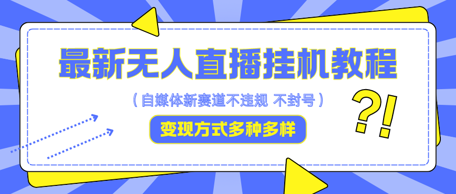 最新无人直播挂机教程，可自用可收徒，收益无上限，一天啥都不干光靠收徒变现5000+-爱找项目网