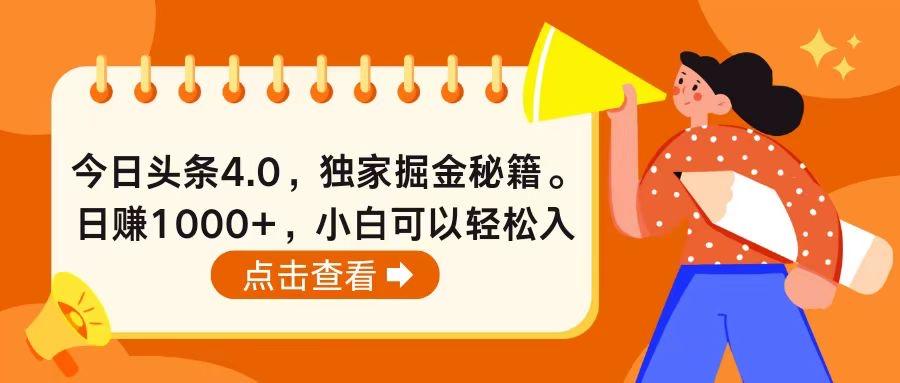 今日头条4.0，掘金秘籍。日赚1000+，小白可以轻松入手-爱找项目网