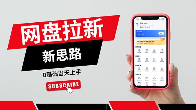 一天赚5000的秘密，网盘推广零基础操作，私域赚钱法，0基础当天上手-爱找项目网