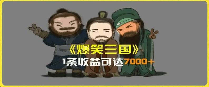 一条视频爆7000+收益，AI恶搞三国整活影片全流程版本科普，基本看了就可以学会【揭秘】-爱找项目网