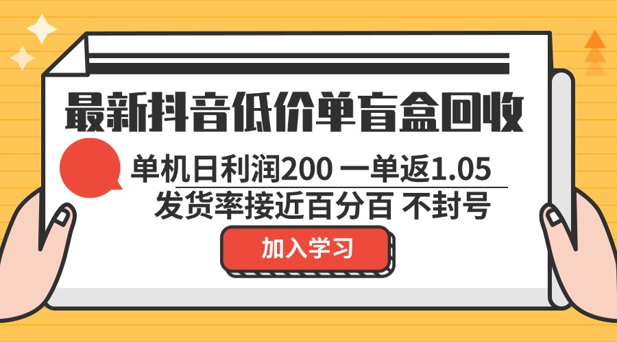 最新抖音低价单盲盒回收 一单1.05 单机日利润200 纯绿色不封号-爱找项目网