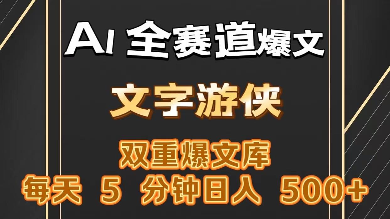 AI全赛道爆文玩法!一键获取，复制粘贴条条爆款，每天5分钟，日入500+-爱找项目网