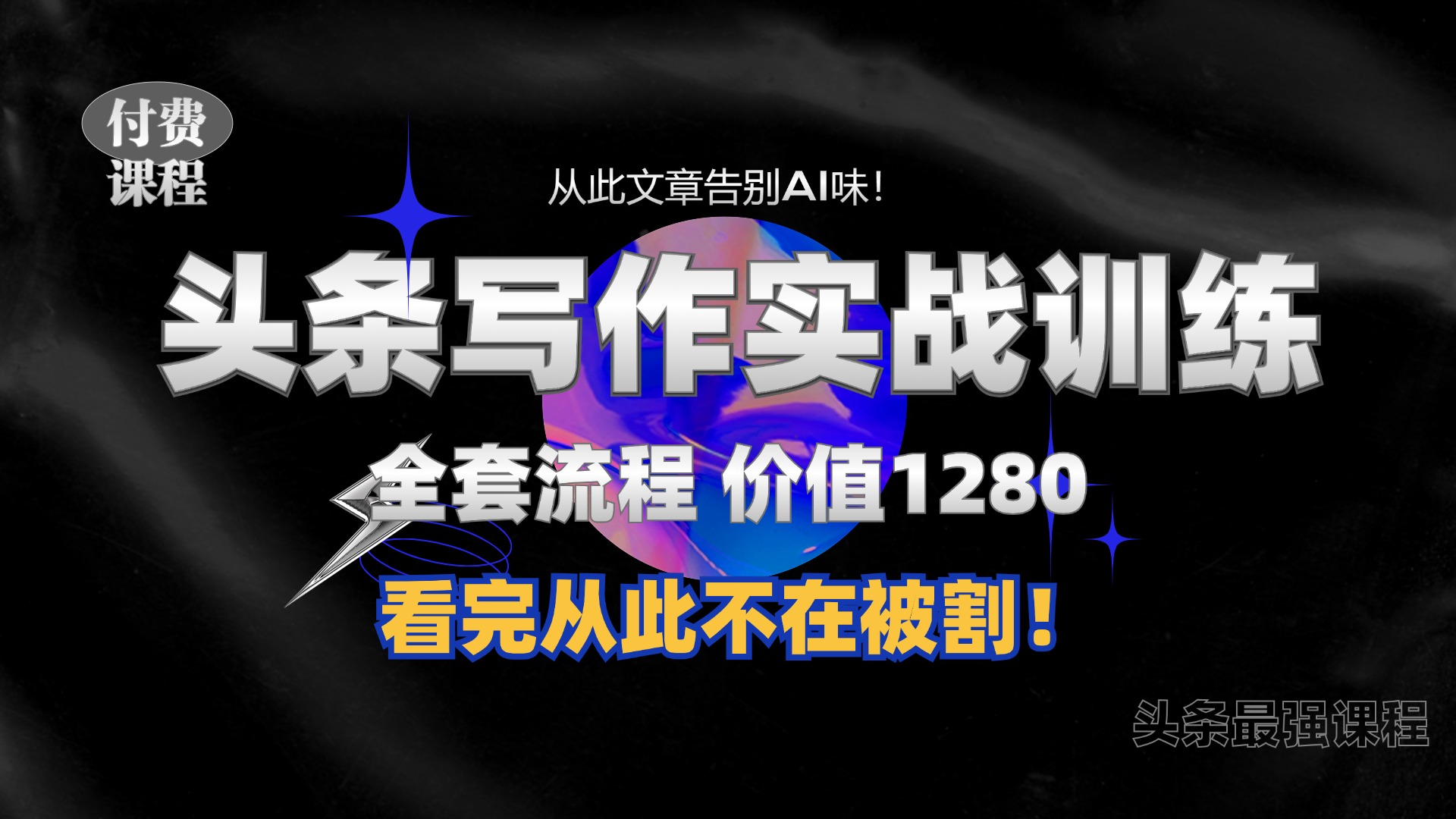 11月最新头条1280付费课程，手把手教你日入300+  教你写一篇没有“AI味的文章”，附赠独家指令【揭秘】-爱找项目网