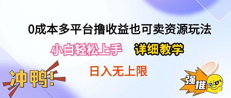 0成本多平台撸收益也可卖资源玩法，小白轻松上手。详细教学日入500+附资源-爱找项目网