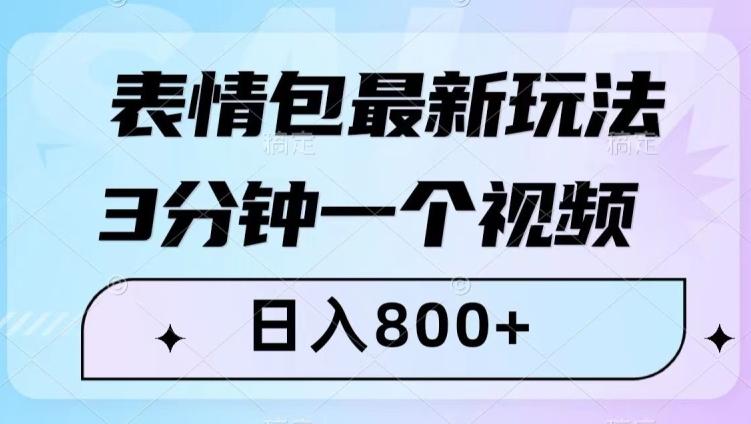 表情包最新玩法，3分钟一个视频，日入800+，小白也能做【揭秘】-爱找项目网