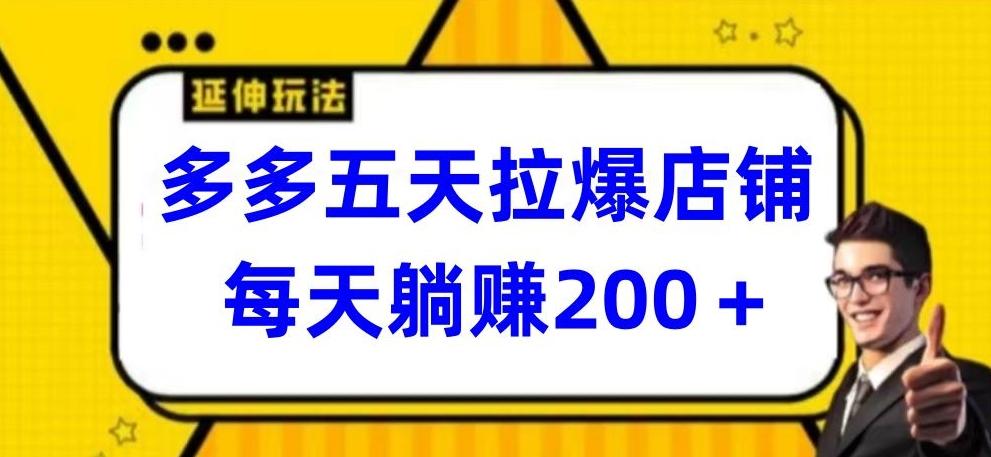 多多五天拉爆店铺，每天躺赚200+【揭秘】-爱找项目网